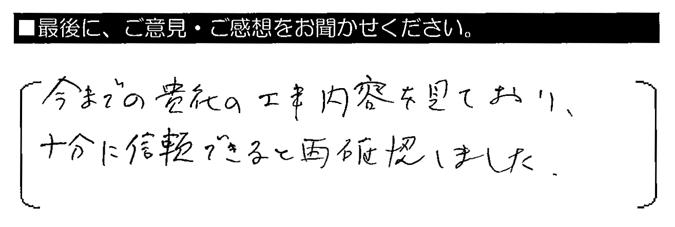 今までの貴社の工事内容を見ており、十分に信頼できると再確認しました。