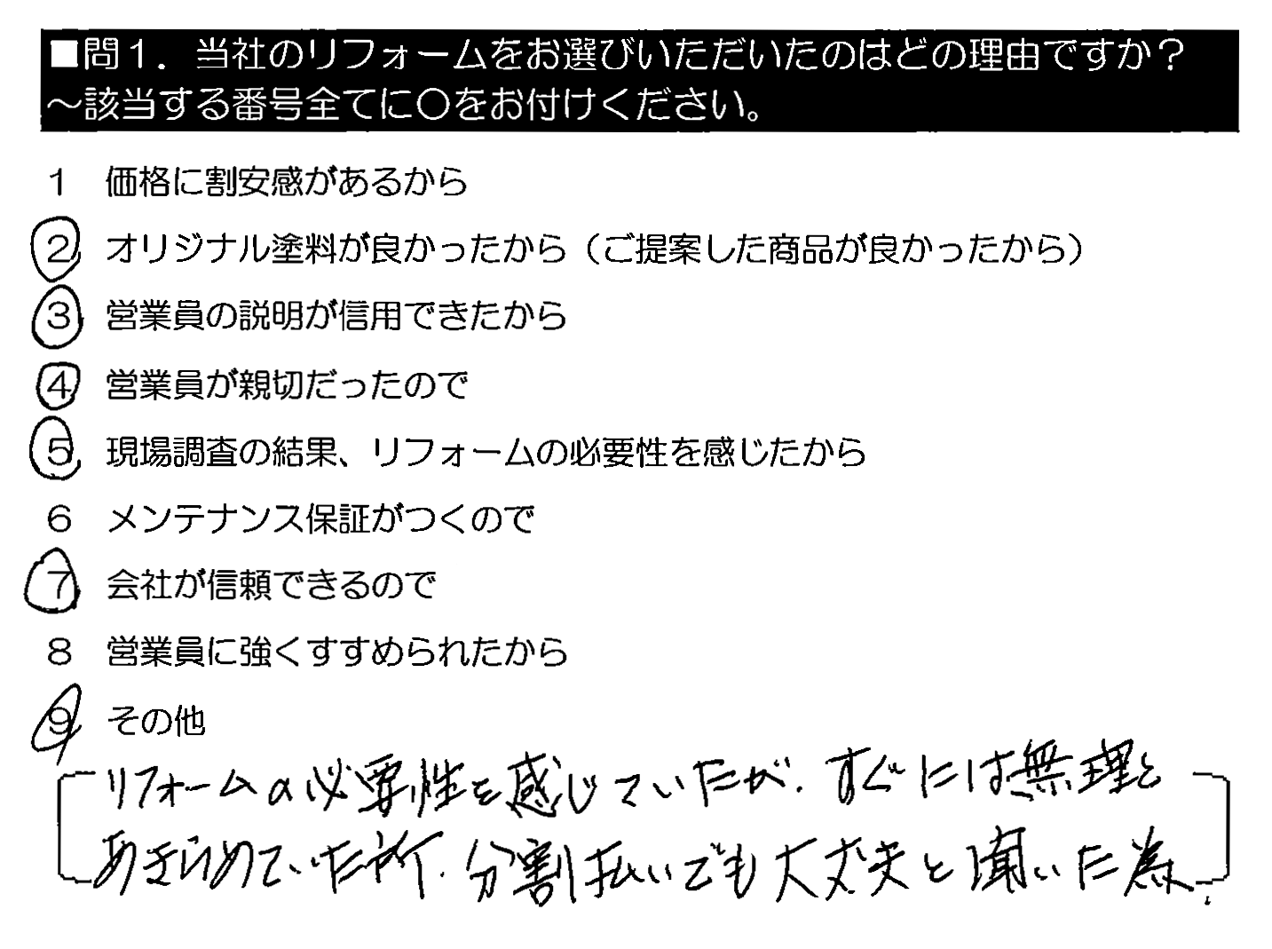 リフォームの必要性を感じていたが、すぐには無理とあきらめていた所、分割払いでも大丈夫と聞いた為。