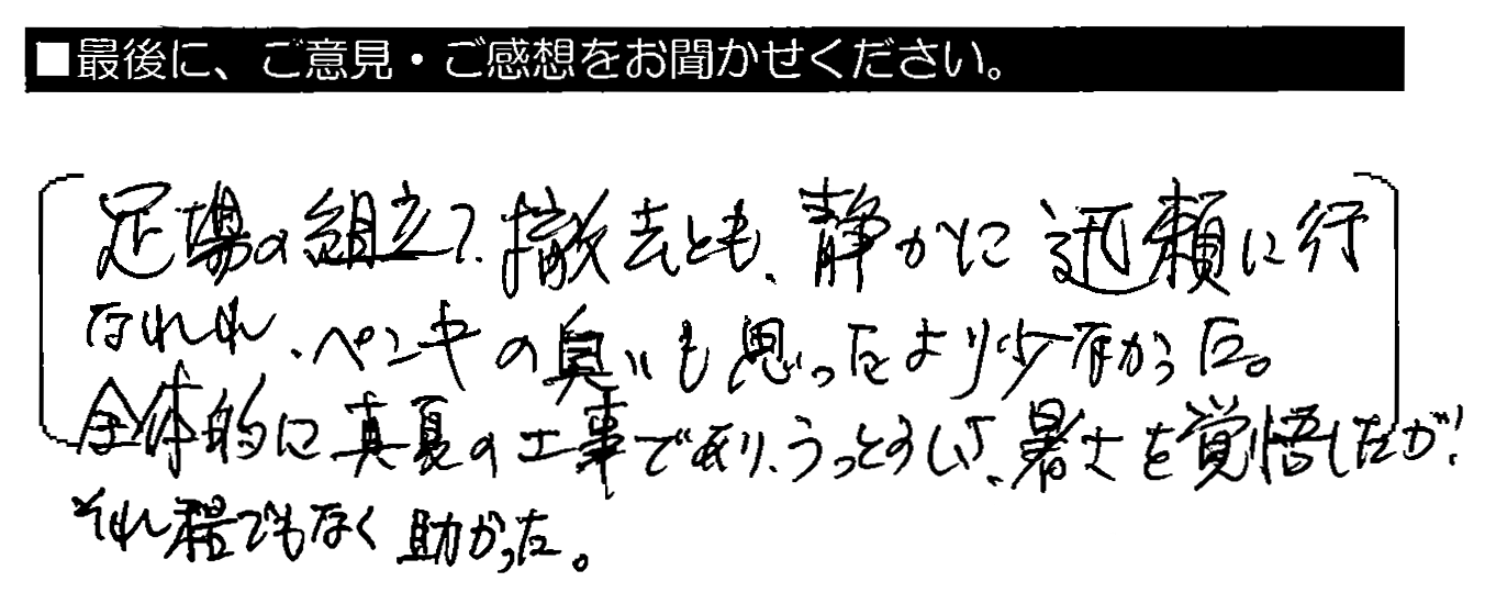 足場の組立て・撤去とも、静かに迅速に行われ、ペンキの臭いも思ったより少なかった。全体的に真夏の工事であり、うっとうしさ・暑さを覚悟したが、それ程でもなく助かった。