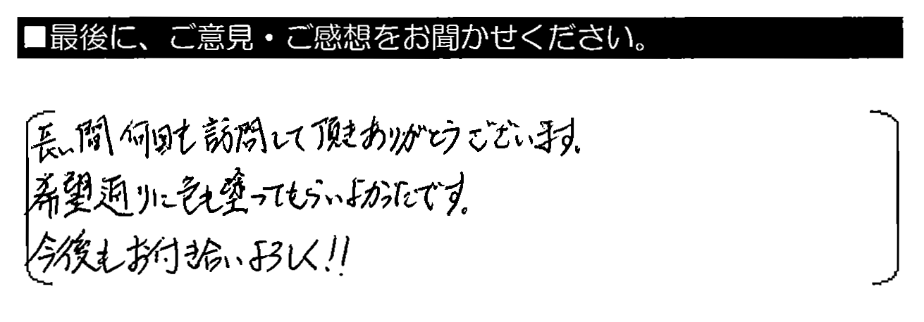 長い間 何回も訪問して頂きありがとうございます。希望通りに色も塗ってもらいよかったです。今後もお付き合いよろしく！！