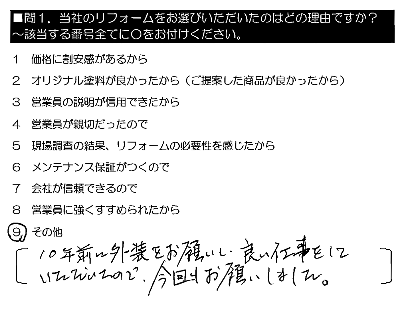 10年前に外装をお願いし、良い仕事をしていただいたので、今回もお願いしました。