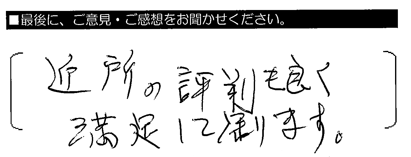 近所の評判も良く満足して居ります。