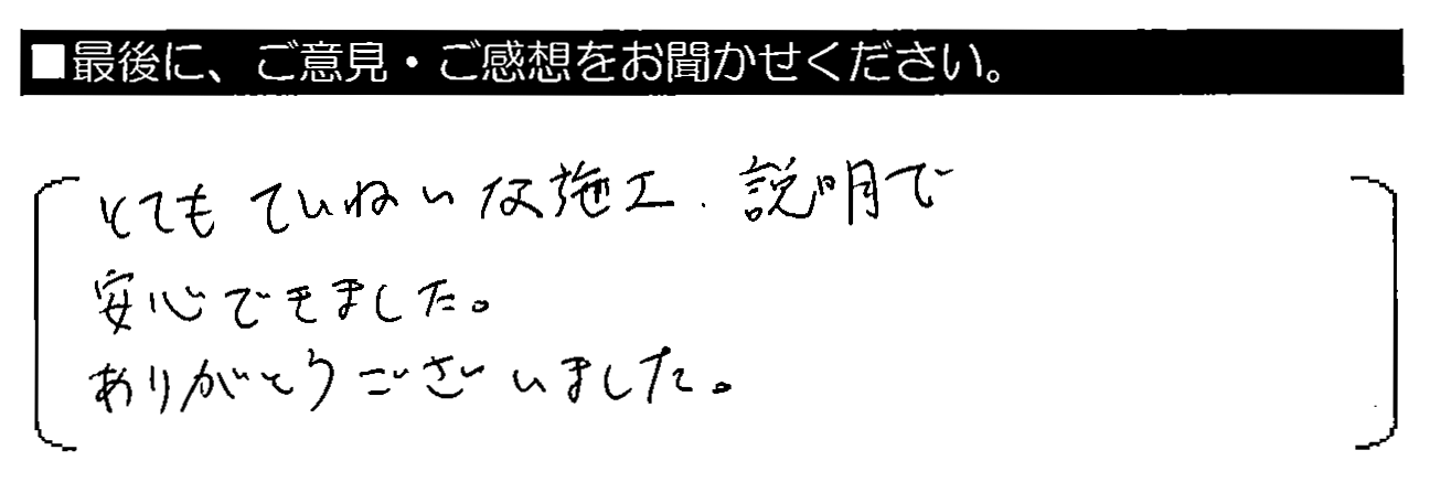 とてもていねいな施工・説明で安心できました。ありがとうございました。