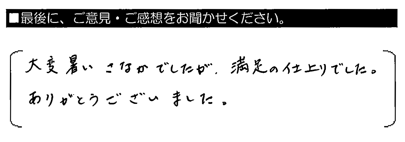 大変暑いさなかでしたが、満足の仕上がりでした。ありがとうございました。