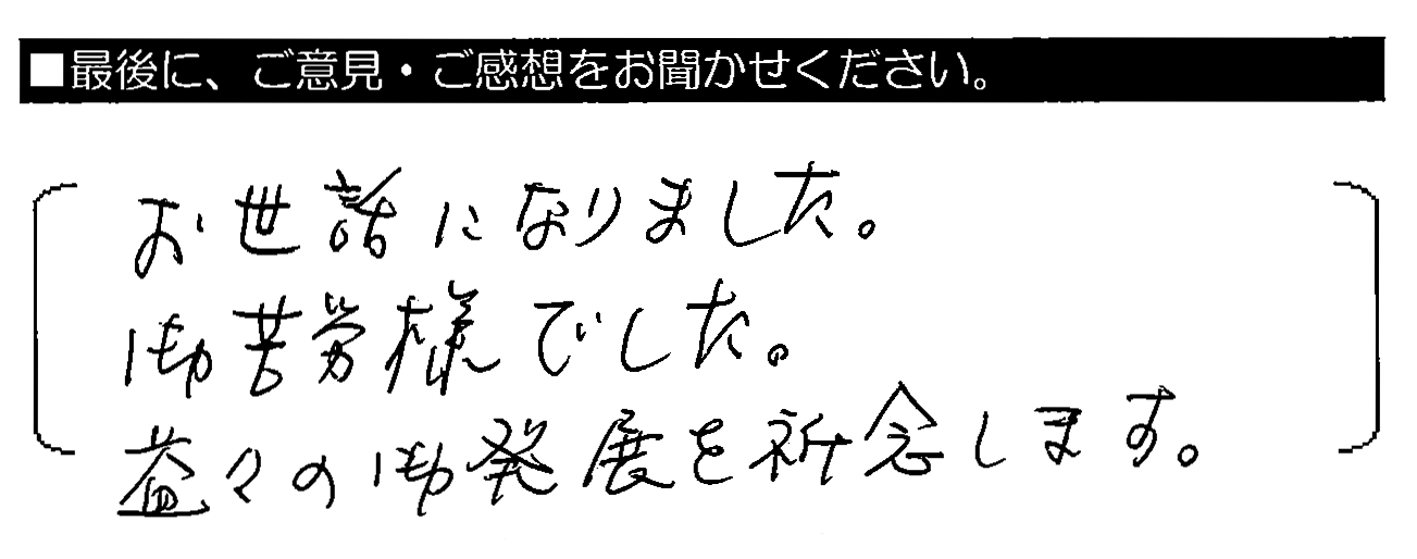 お世話になりました。御苦労様でした。益々の御発展を祈念します。