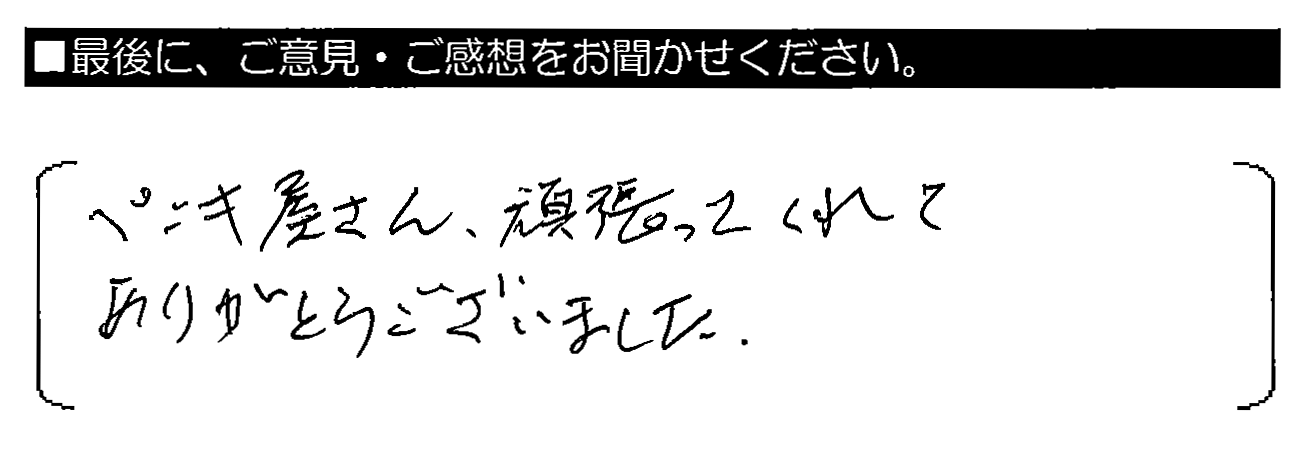 ペンキ屋さん、頑張ってくれてありがとうございました。