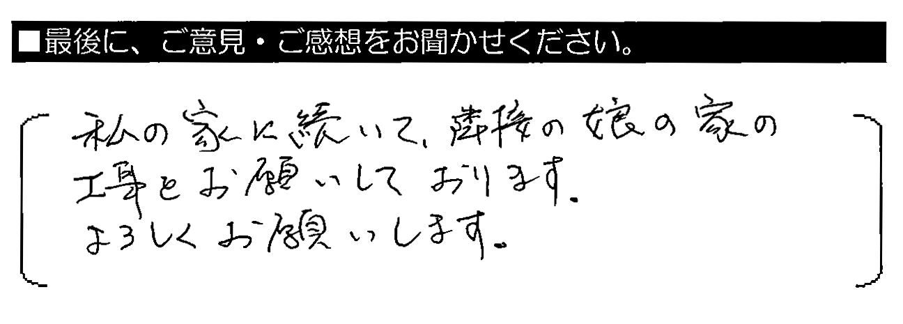 私の家に続いて、隣接の娘の家の工事をお願いしております。よろしくお願いします。