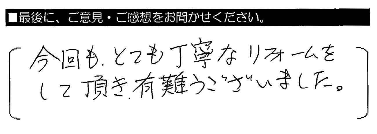 今回も、とても丁寧なリフォームをして頂き、有難うございました。