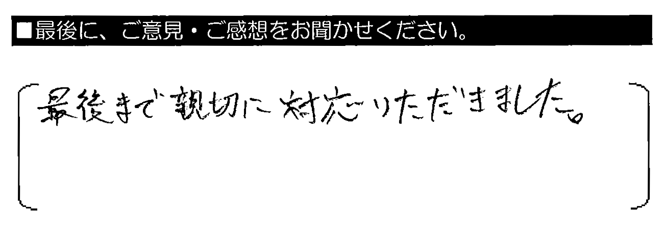 最後まで親切に対応いただきました。