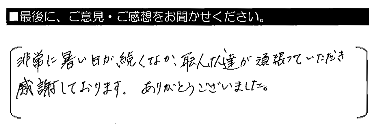 非常に暑い日が続くなか、職人さん達が頑張っていただき感謝しております。ありがとうございました。