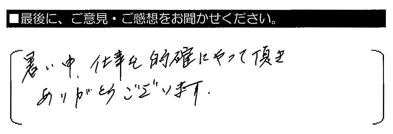 暑い中、仕事を的確にやって頂きありがとうございます。