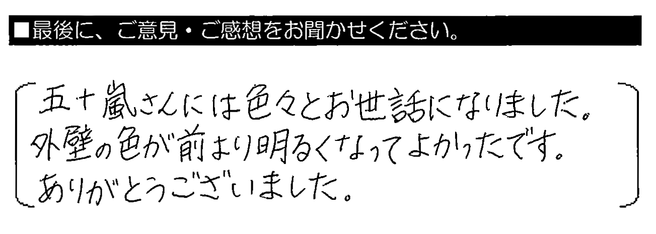 五十嵐さんには色々とお世話になりました。外壁の色が前より明るくなってよかったです。ありがとうございました。