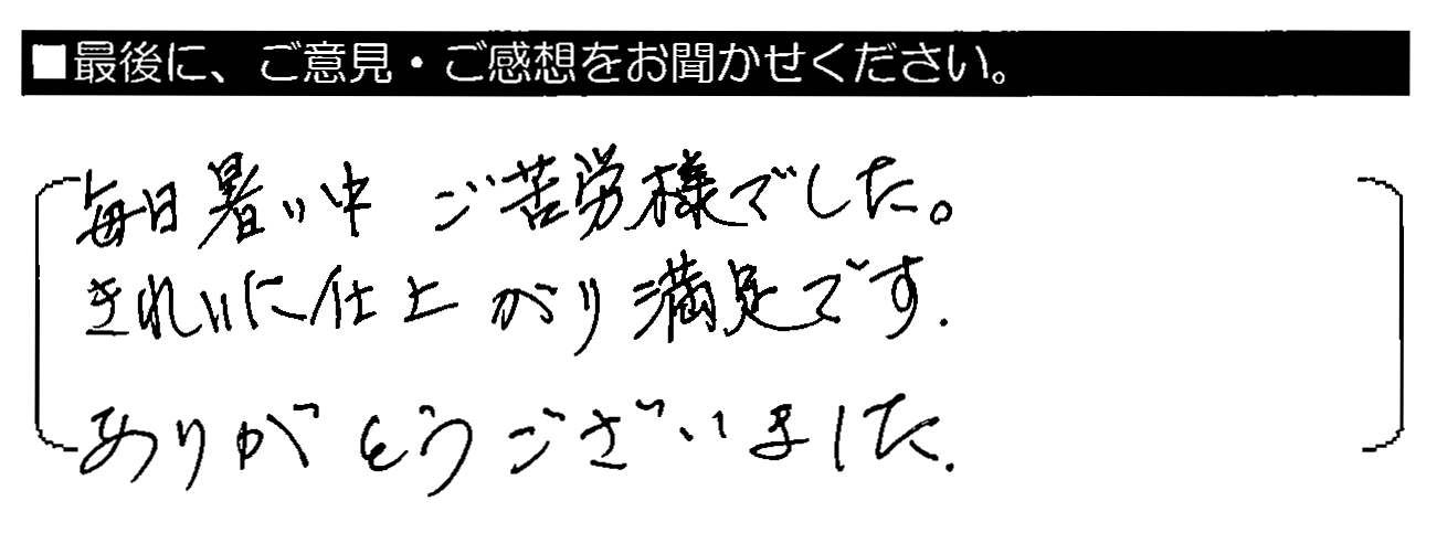 毎日暑い中ご苦労様でした。きれいに仕上がり満足です。ありがとうございました。