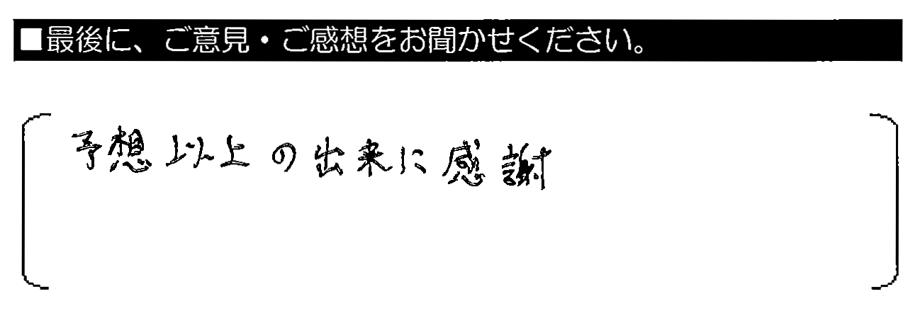 予想以上の出来に感謝。