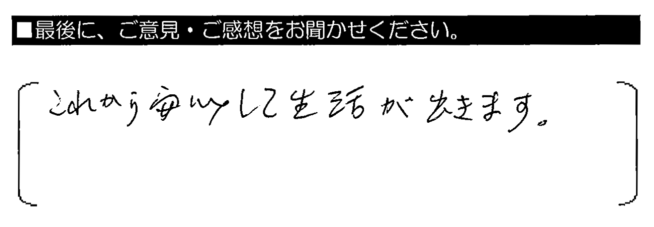 これから安心して生活が出きます。