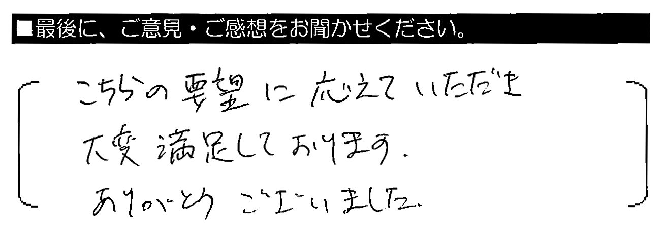 こちらの要望に応えていただき大変満足しております。ありがとうございました。