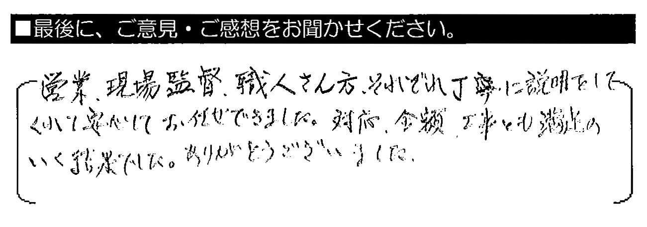 営業・現場監督・職人さん方、それぞれ丁寧に説明をしてくれて安心してお任せできました。対応・金額・工事とも満足のいく結果でした。ありがとうございました。