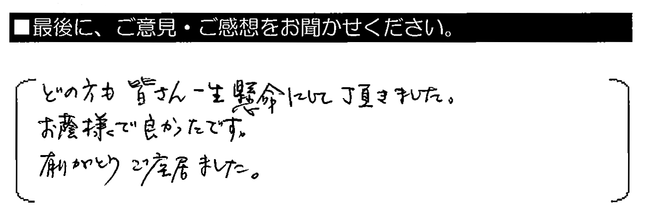 どの方も皆さん一生懸命にして頂きました。お蔭様で良かったです。有がとうご座居ました。