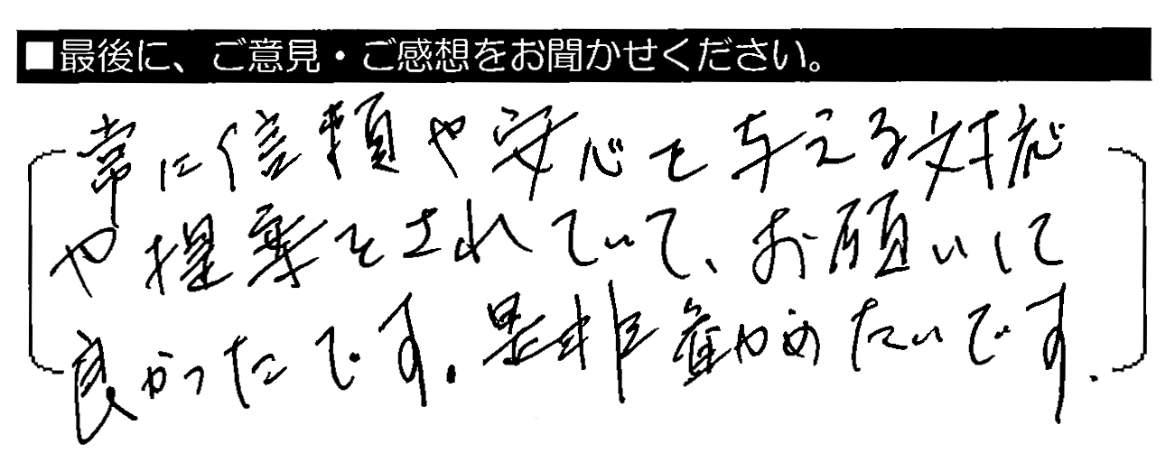 常に信頼や安心を与える対応や提案をされていて、お願いして良かったです。是非勧めたいです。