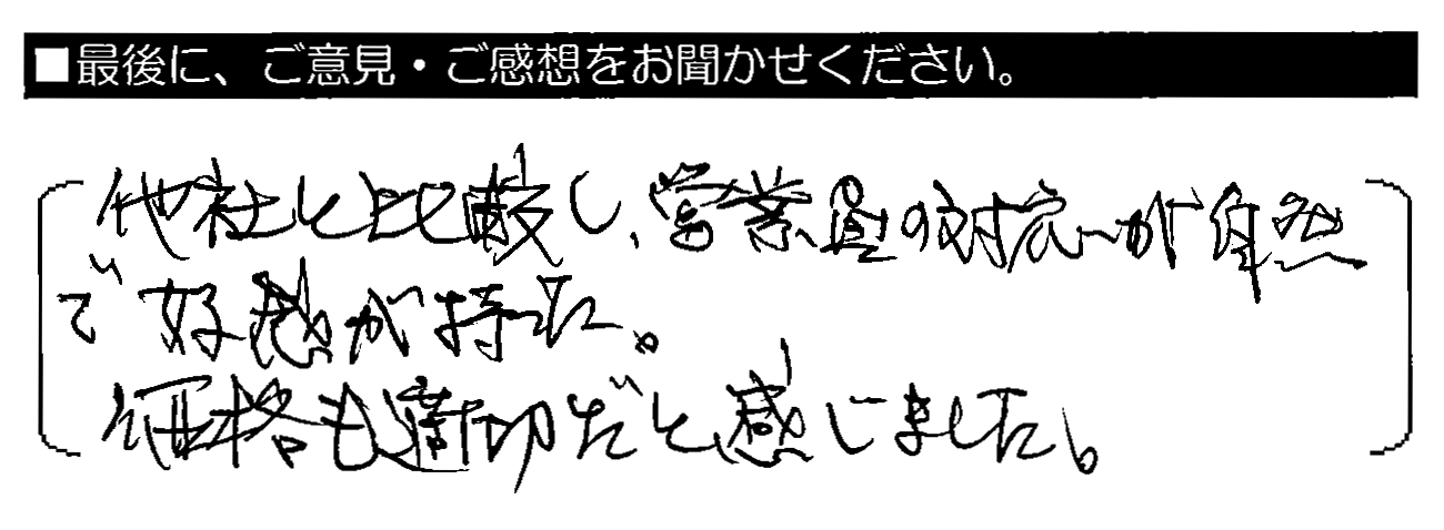 他社と比較し、営業員の対応が自然で好感が持った。価格も適切だと感じました。