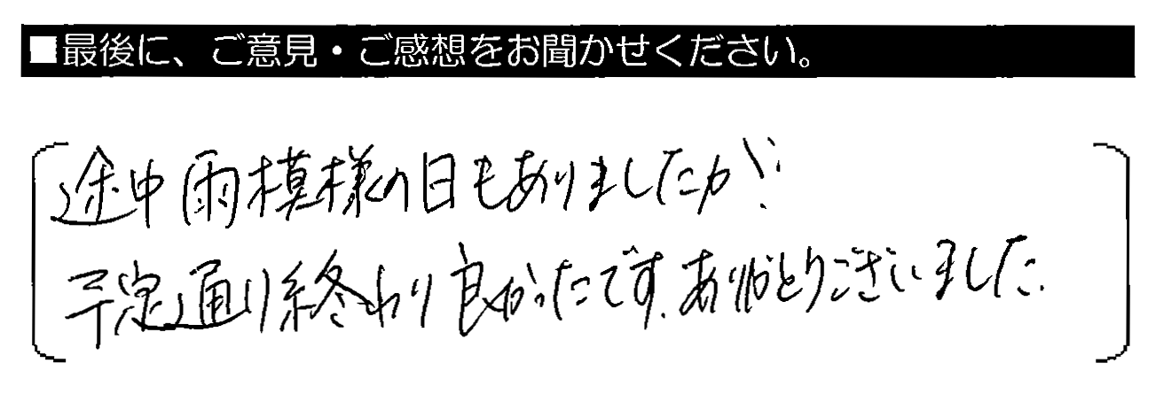 途中 雨模様の日もありましたが、予定通り終わり良かったです。ありがとうございました。