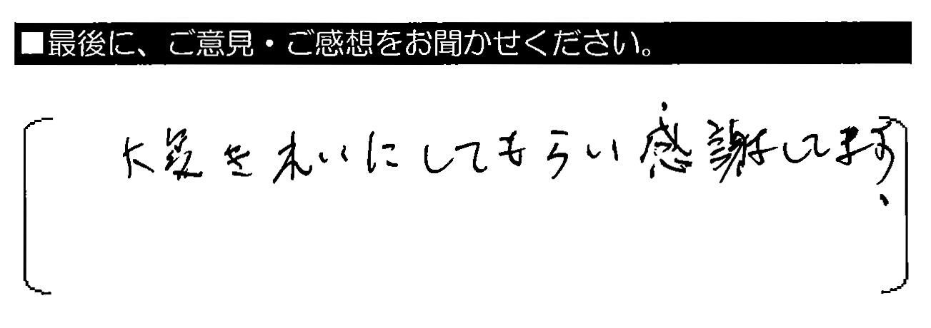 大変きれいにしてもらい感謝してます。