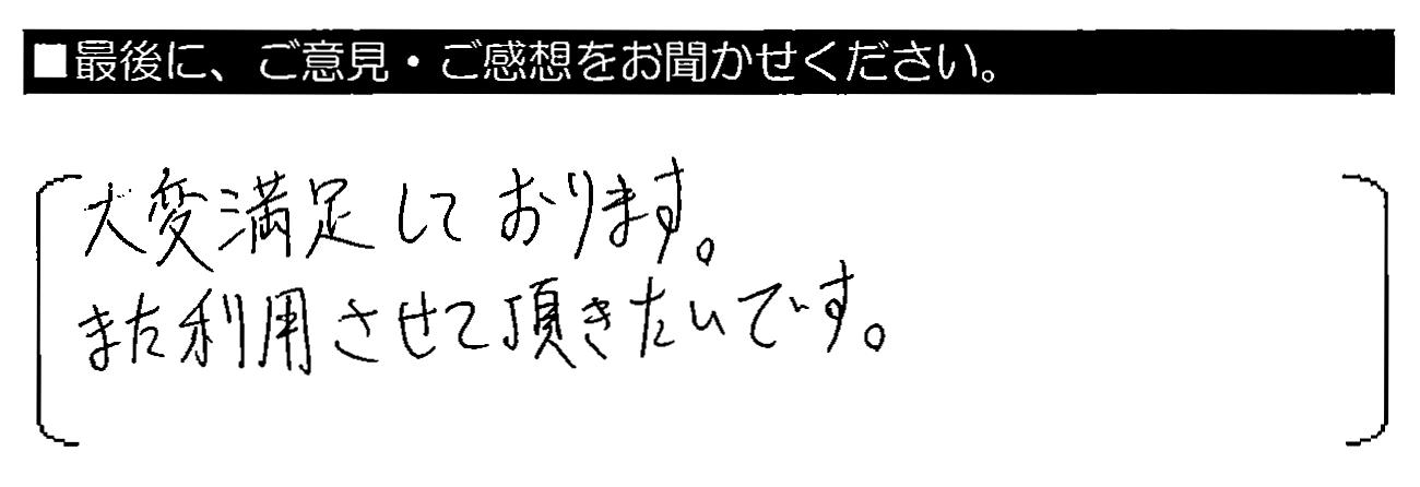 大変満足しております。また利用させて頂きたいです。