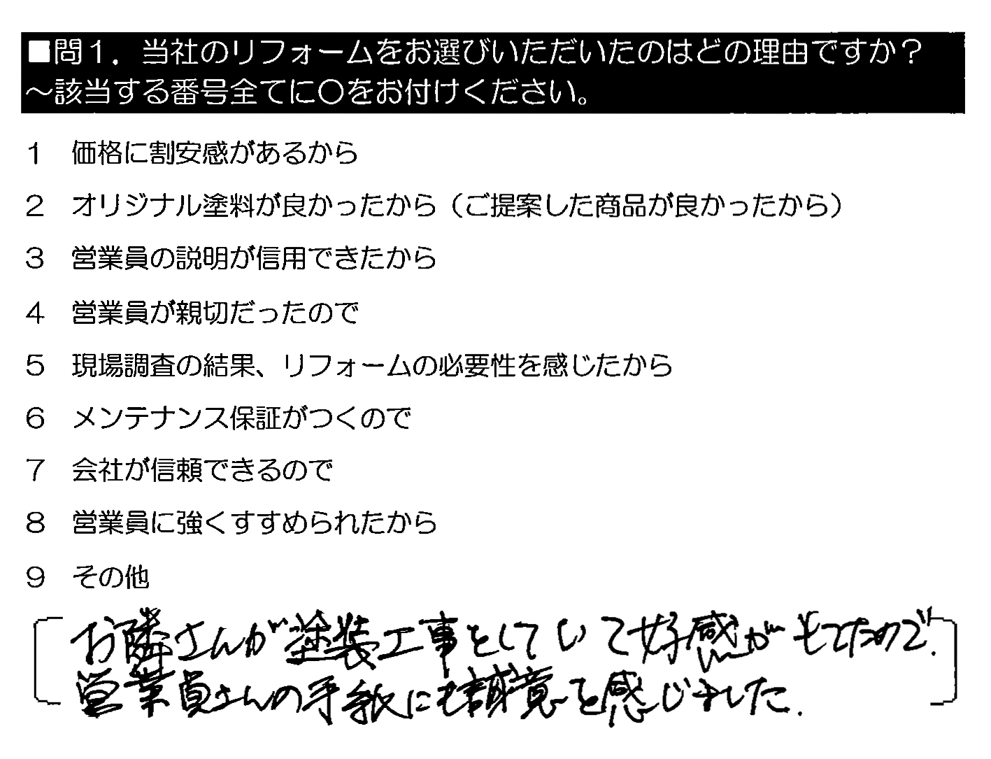 お隣さんが塗装工事をしていて好感がもてたので。営業員さんの手紙にも誠意を感じました。