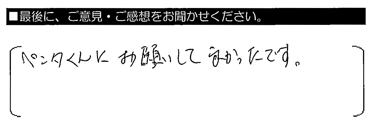 ペンタくんにお願いして良かったです。