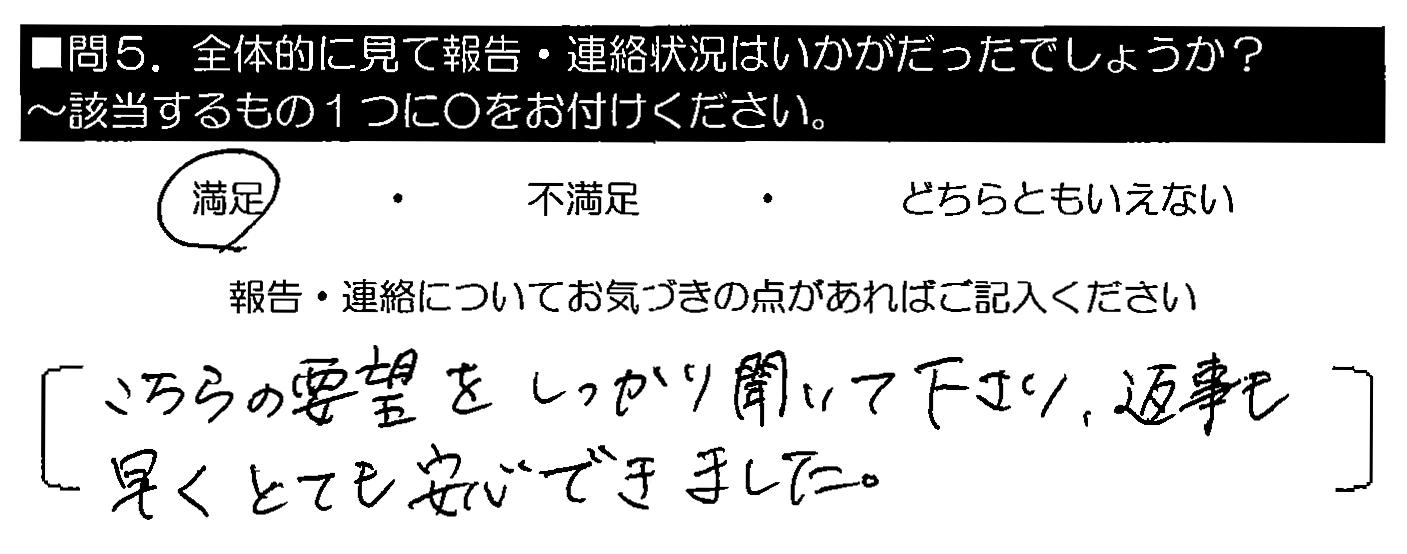 こちらの要望をしっかり聞いて下さり、返事も早く とても安心できました。