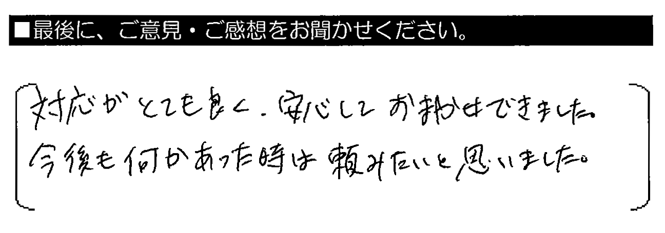 対応がとても良く、安心しておまかせできました。今後も何かあった時は頼みたいと思いました。