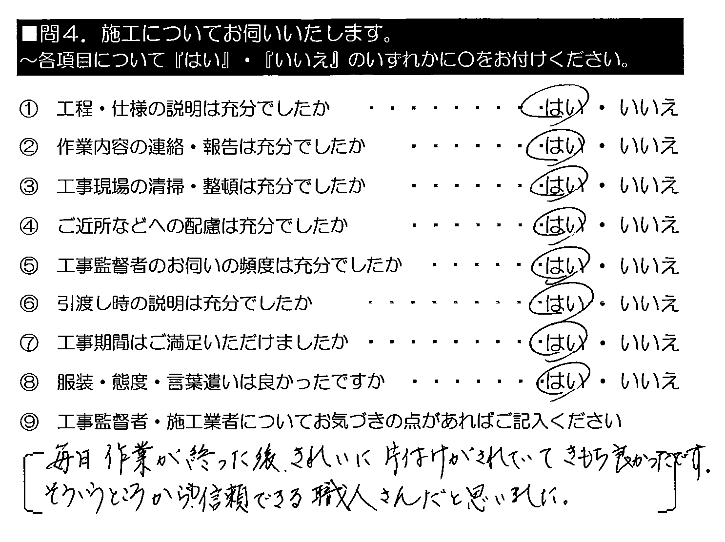 毎日作業が終わった後、きれいに片付けがされていてきもち良かったです。そういうところからも、信頼できる職人さんだと思いました。