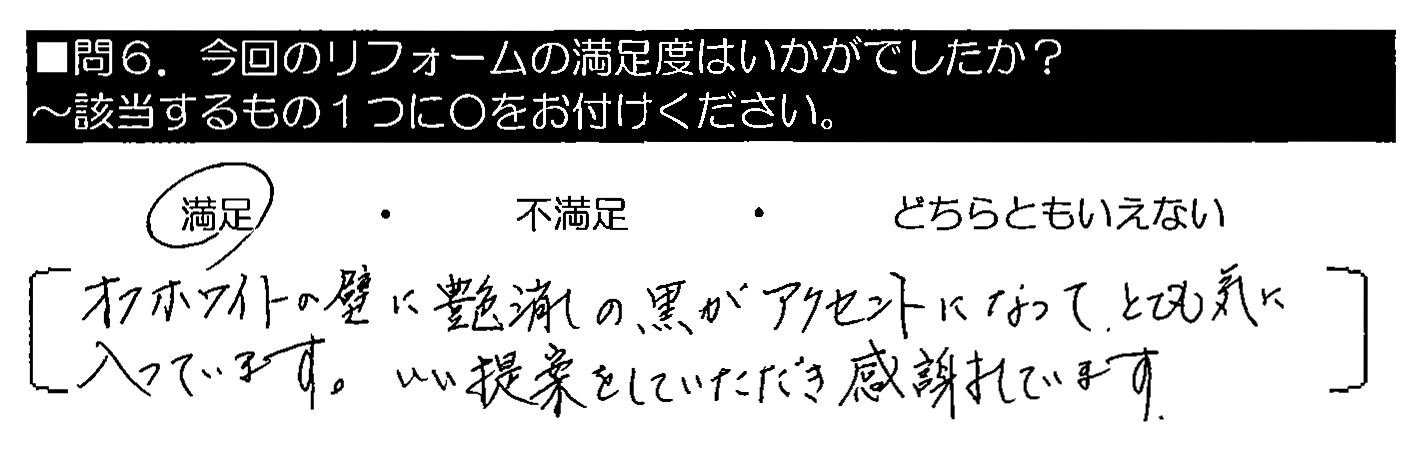 オフホワイトの壁に艶消しの黒がアクセントになって、とても気に入っています。いい提案をしていただき感謝しています。