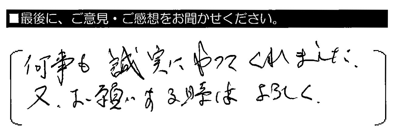 何事も誠実にやってくれました。又、お願いする時はよろしく。