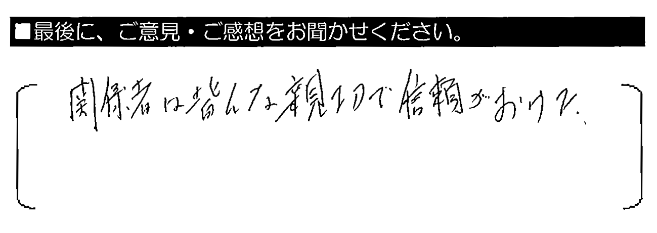 関係者は皆んな親切で信頼がおけた。