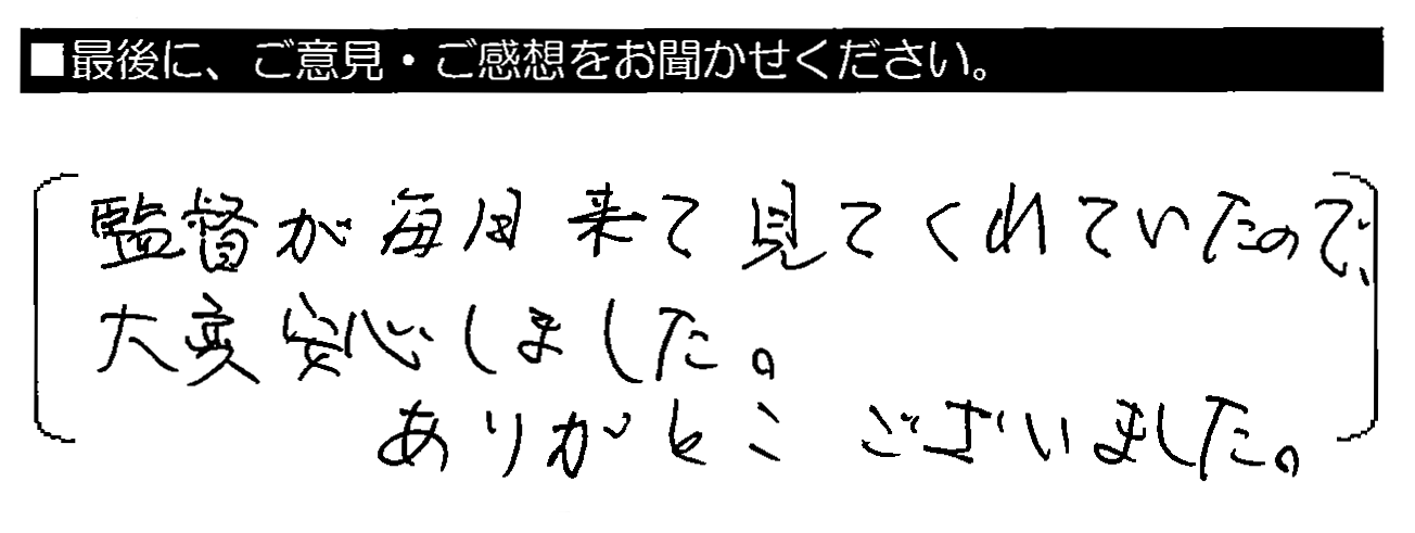 監督が毎日来て見てくれていたので、大変安心しました。ありがとうございました。