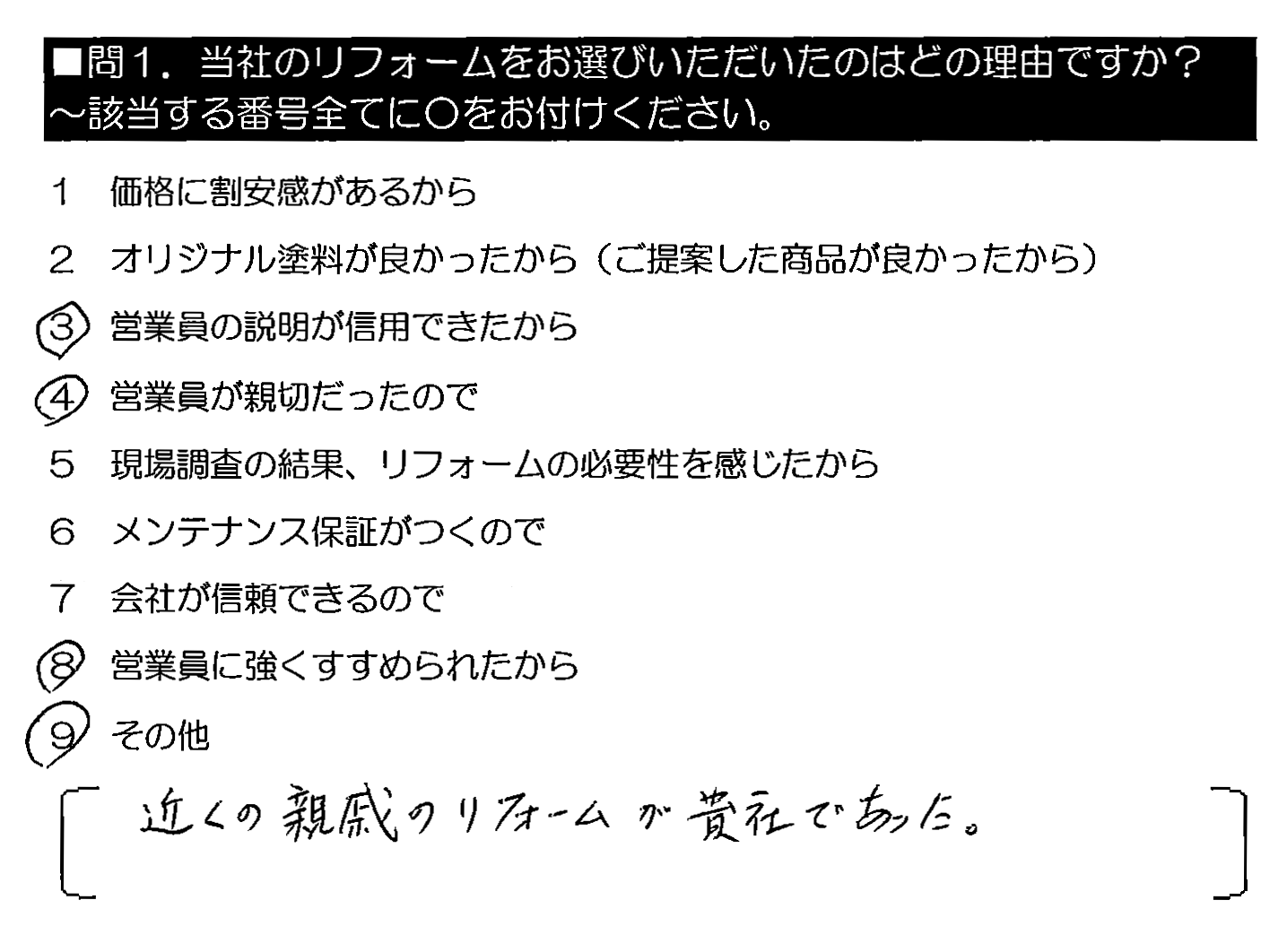 近くの親戚のリフォームが貴社であった。