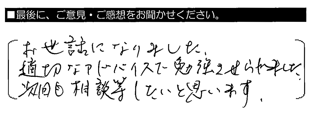 営業員・工事監督、両者がとても親切で、「何かあったらすぐに連絡下さい」と言ってくださり、どちらに連絡して良いのかわからなかったです。