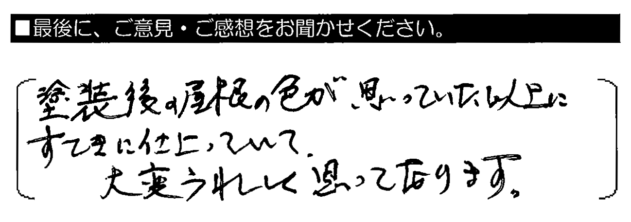 塗装後の屋根の色が思っていた以上にすてきに仕上がっていて、大変うれしく思って居ります。