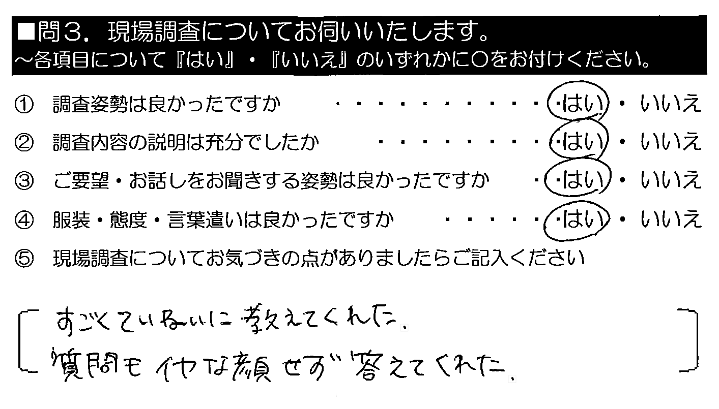 すごくていねいに教えてくれた。質問もイヤな顔せず答えてくれた。