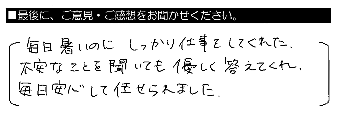 毎日暑いのにしっかり仕事をしてくれた。不安なことを聞いても優しく答えてくれ、毎日安心して任せられました。