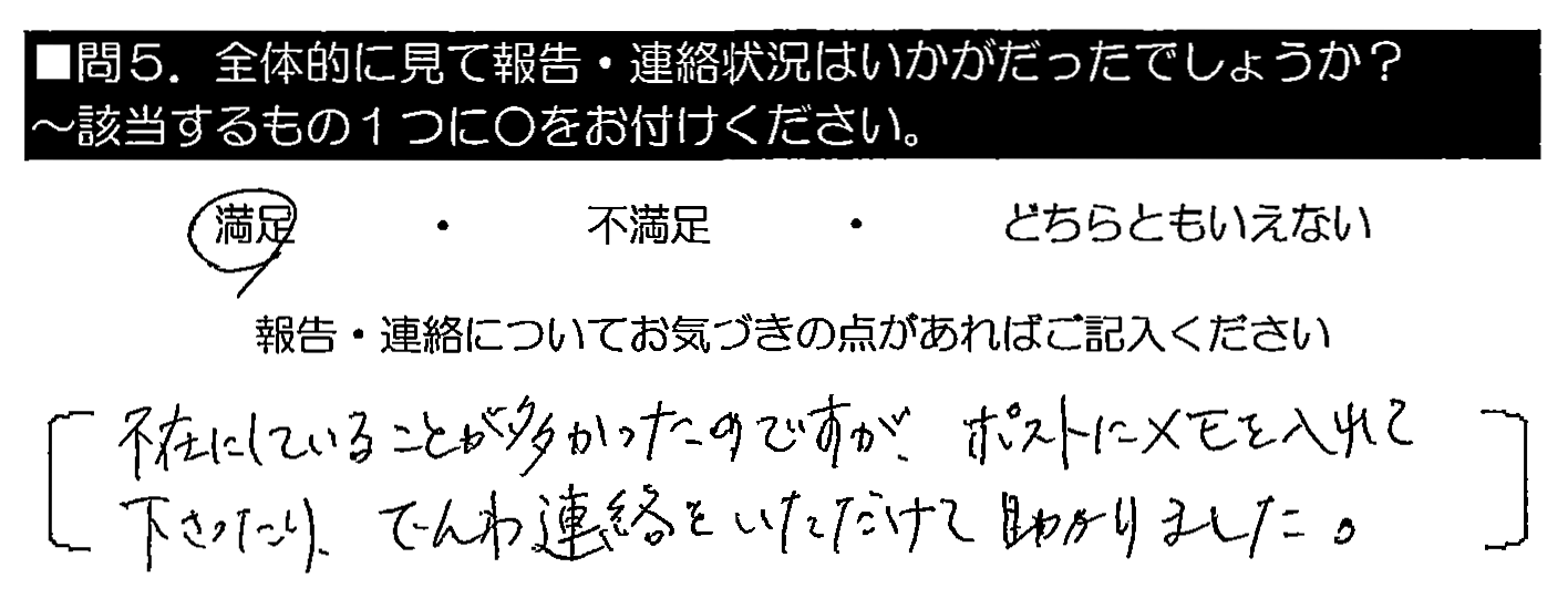 不在にしていることが多かったのですが、ポストにメモを入れて下さったり、でんわ連絡をいただけて助かりました。