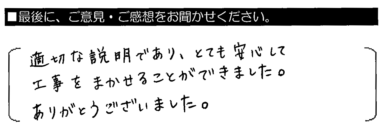 適切な説明であり、とても安心して工事をまかせることができました。ありがとうございました。