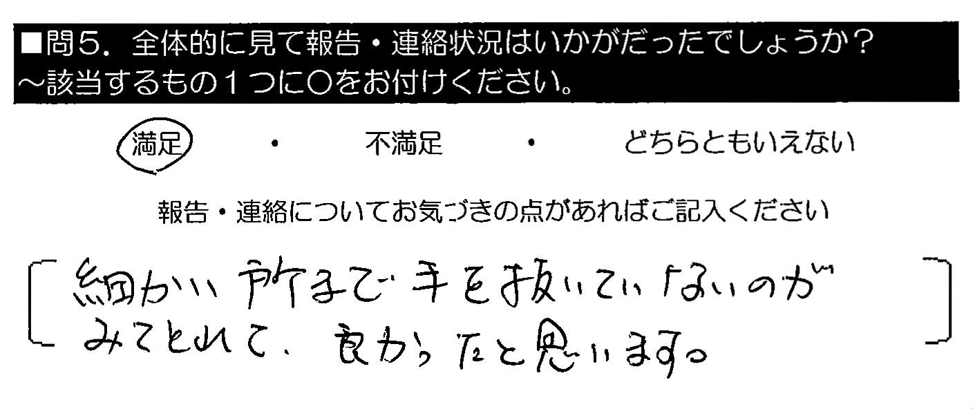 細かい所まで手を抜いていないのがみてとれて、良かったと思います。