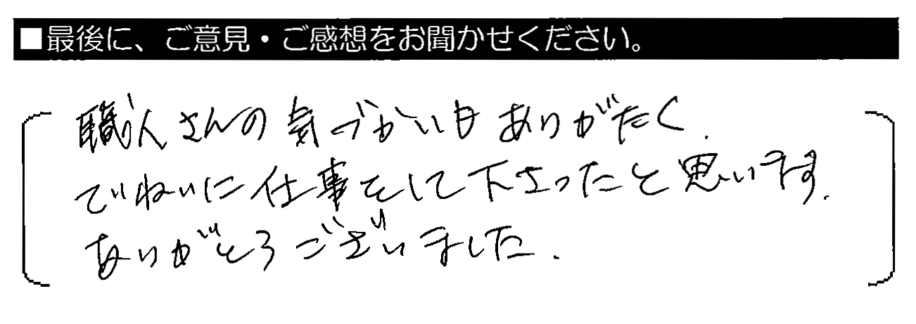 職人さんの気づかいもありがたく、ていねいに仕事をして下さったと思います。ありがとうございました。