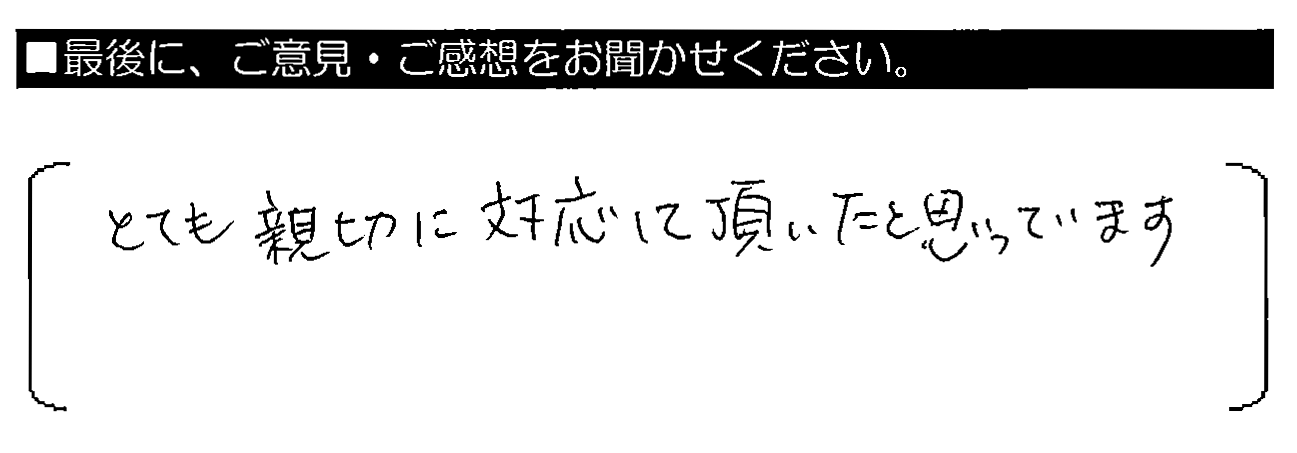 とても親切に対応して頂いたと思っています。