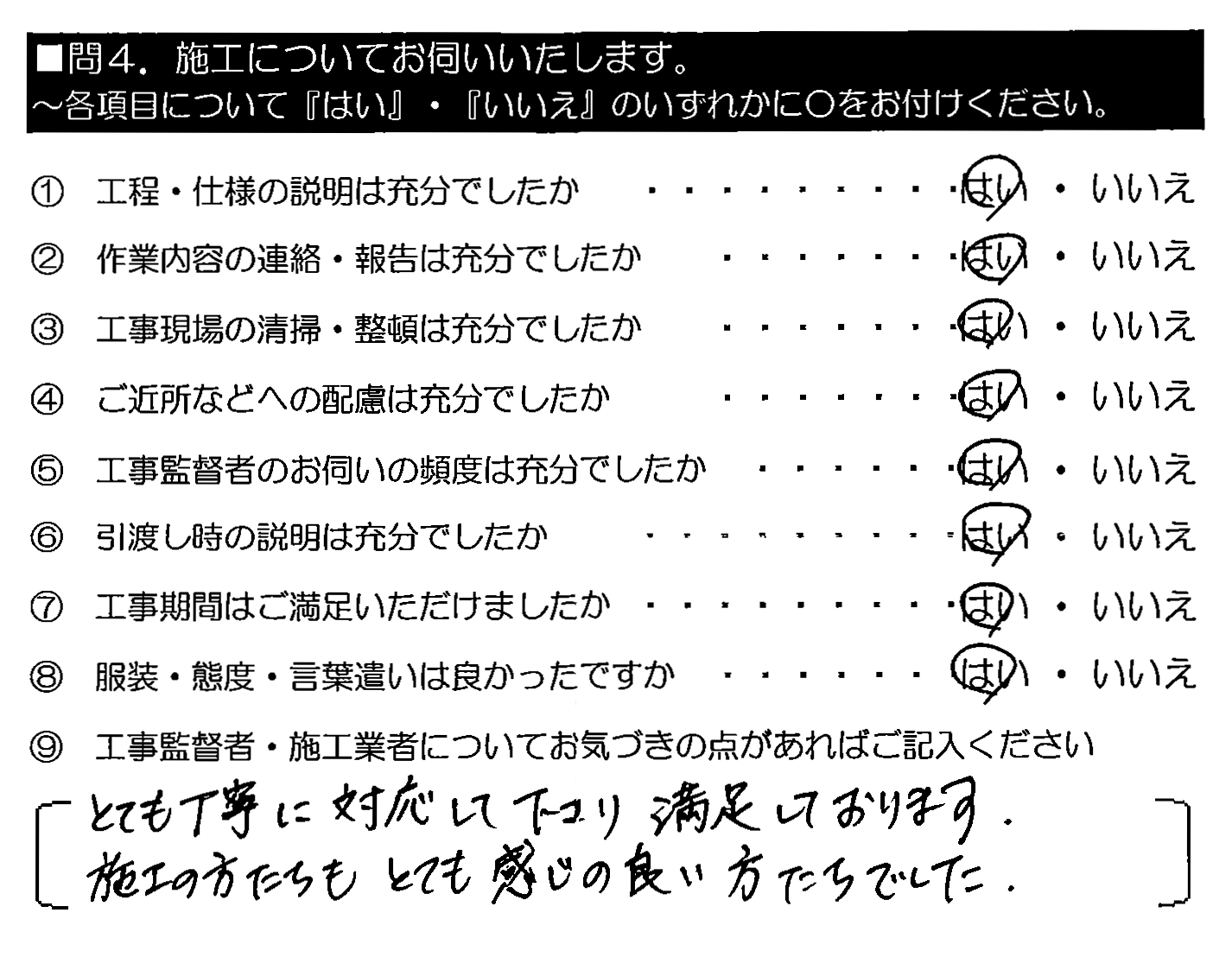 とても丁寧に対応して下さり満足しております。施工の方たちもとても感じの良い方たちでした。