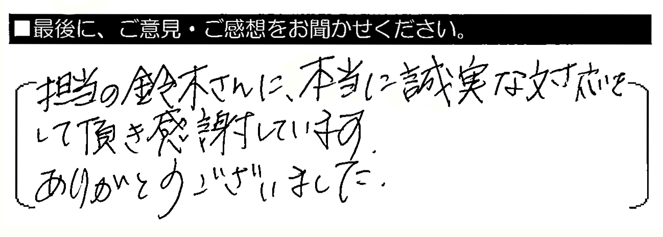 担当の鈴木さんに、本当に誠実な対応をして頂き感謝しています。ありがとうございました。