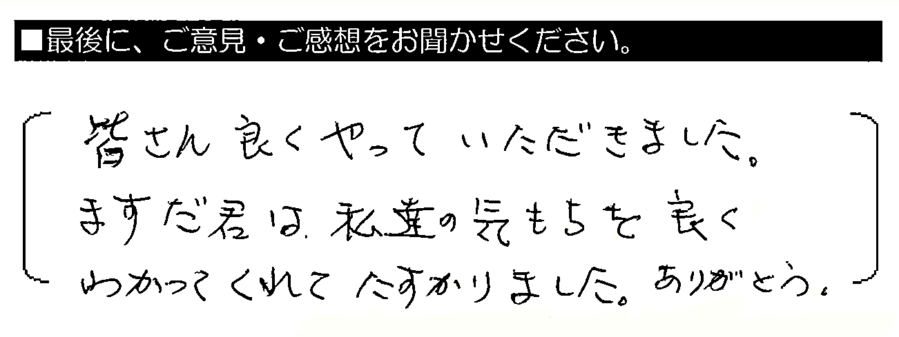 皆さん良くやっていただきました。ますだ君は、私達の気もちを良くわかってくれてたすかりました。ありがとう。