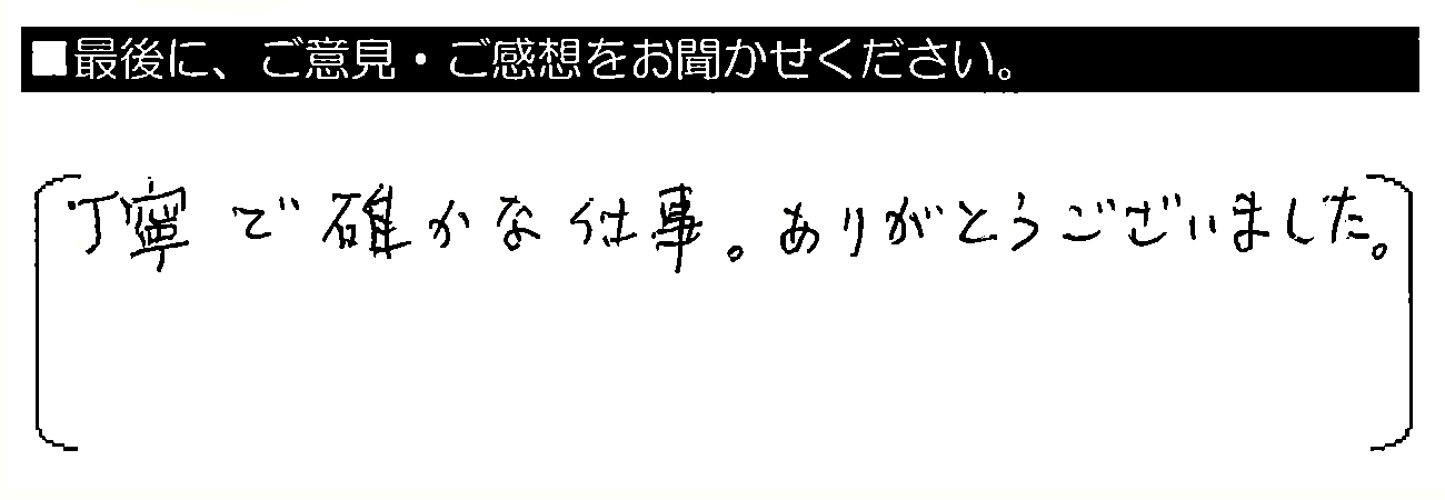 丁寧で確かな仕事。ありがとうございました。